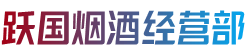 黄浦区烟酒回收:茅台酒,老酒,洋酒,虫草,烟酒,黄浦区跃国烟酒经营部